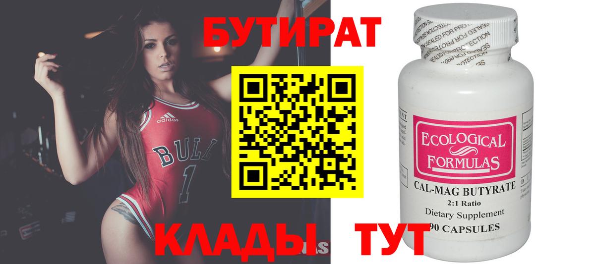 Бутират Butirat Светлоград
