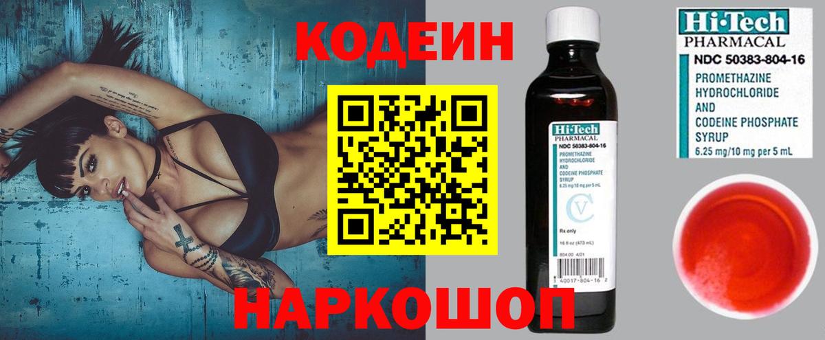 Кодеин напиток Lean (лин)  Codein Purple Drank  закладка  Вход с VPN  Светлоград 